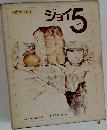 ジョイ　5