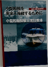 小型船舶を安全に操縦するために