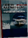 小型船舶を安全に操縦するために