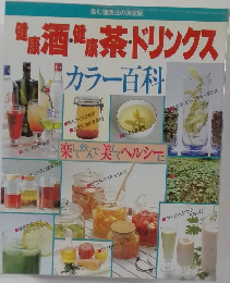 茶ドリンクス　  カラー百科