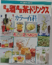 茶ドリンクス　  カラー百科
