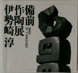 備前作陶展　伊勢崎淳　1988　6