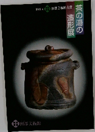 茶の湯の造形展  