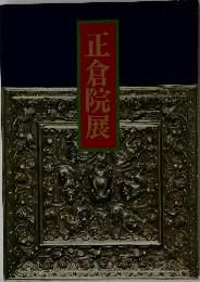 正倉院展