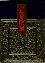 正倉院展