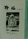 野仏　第36集
