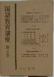 国語教育講座　第三巻