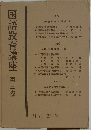 国語教育講座　第三巻
