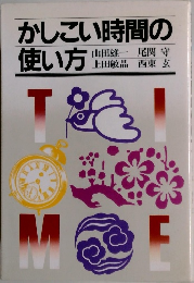 かしこい時間の使い方　