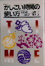 かしこい時間の使い方　
