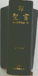 聖書　旧約聖書続編つき
