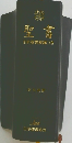 聖書　旧約聖書続編つき