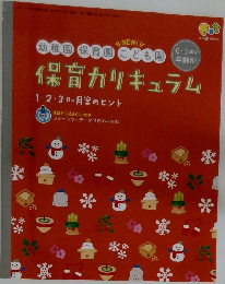保育参考書 カリキュラム 