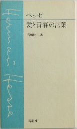 ヘッセ  愛と青春の言葉