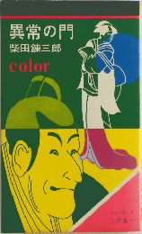 異常の門