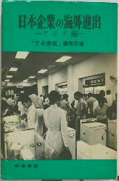 日本企業の海外進出  アジア編