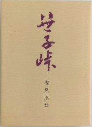 笹子峠