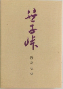 笹子峠