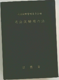 司法試験用六法