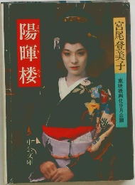 陽暉楼　