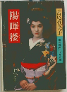 陽暉楼　