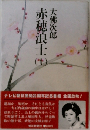 赤穂浪士　上