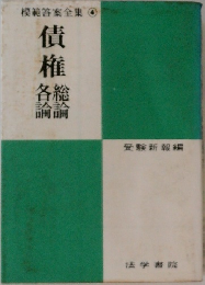債権　総論・名論