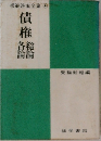 債権　総論・名論