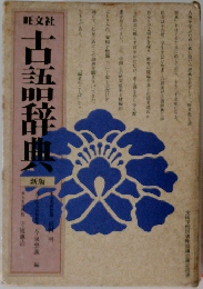 古語辞典