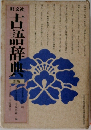 古語辞典