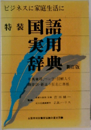 国語辞典 新訂版