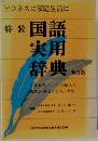 国語辞典 新訂版