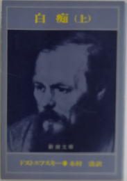 白痴(上)