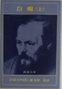 白痴(上)