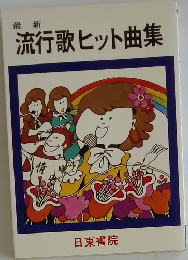 流行歌ヒット曲集