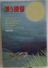 漂う提督