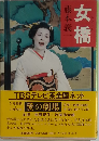 女橋