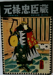 元禄忠臣蔵