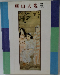 横山大観展