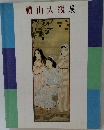 横山大観展