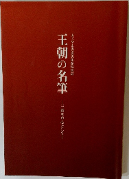 王朝の名筆　三蹟を中心として