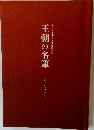 王朝の名筆　三蹟を中心として