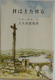 日はまた昇る