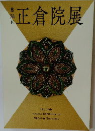 正倉院展