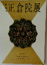 正倉院展