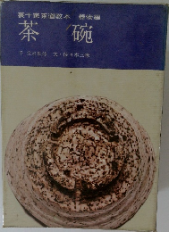 裏千家茶道教本　茶碗