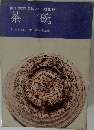 裏千家茶道教本　茶碗
