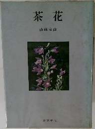 茶花