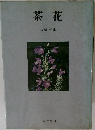 茶花