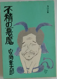 不精の悪魔